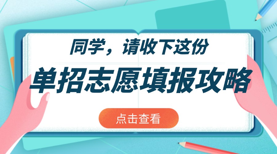 好消息：“融职典”2025年四川“单招志愿”填报信息查询频道开通了