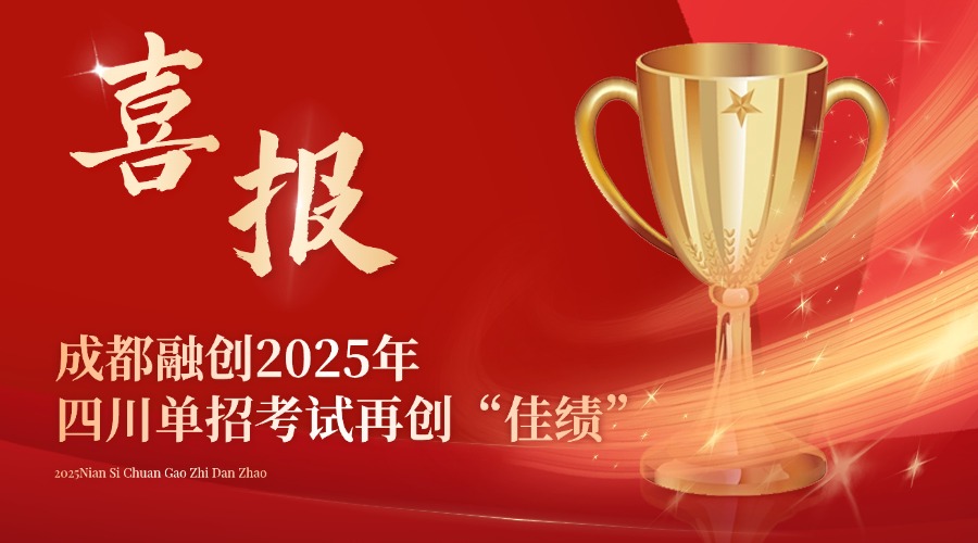 “功夫不负有心人”，成都融创2025年四川高职单招考试再创“佳绩”