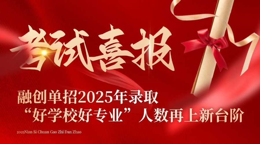 不忘初心，砥砺前行，融创单招2025年四川单招录取“好学校好专业”人数再上新台阶